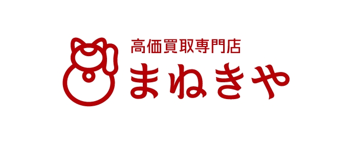 高価買取専門店 ​「まねきや」​サービスサイト