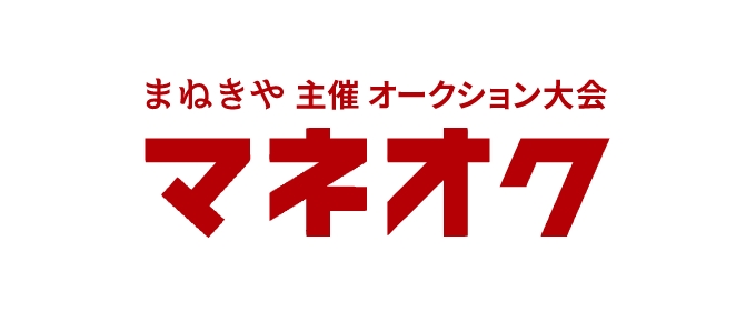 高価買取専門店 ​「まねきや」​主催のオークション