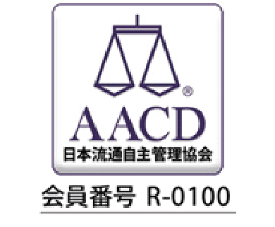 AACD 日本流通自主管理協会 会員番号 R-0100