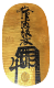 享保大判(元書)