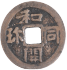 和同開珎