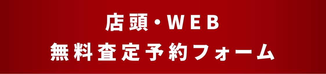 無料査定予約フォーム