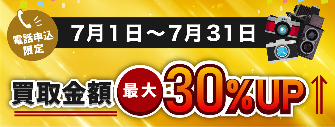 電話申込限定9月1日～9月30日限定 買取金額最大20%UP