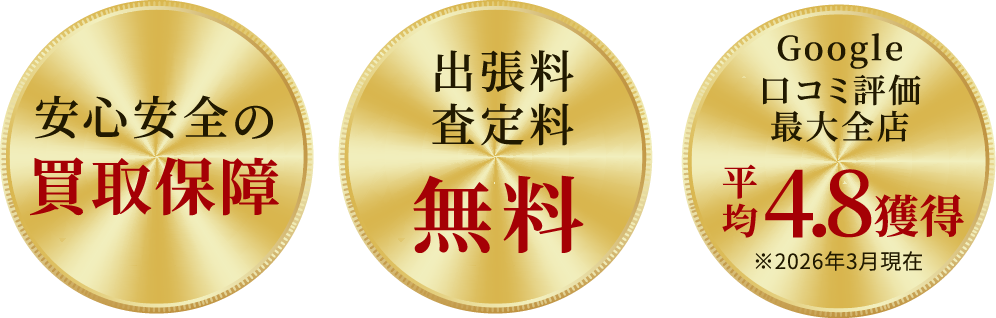 あなたの大切なカメラを正しい価値で買います。- 安心安全の買取保証・出張料/査定料無料・Google口コミ評価最大全店4.8会得