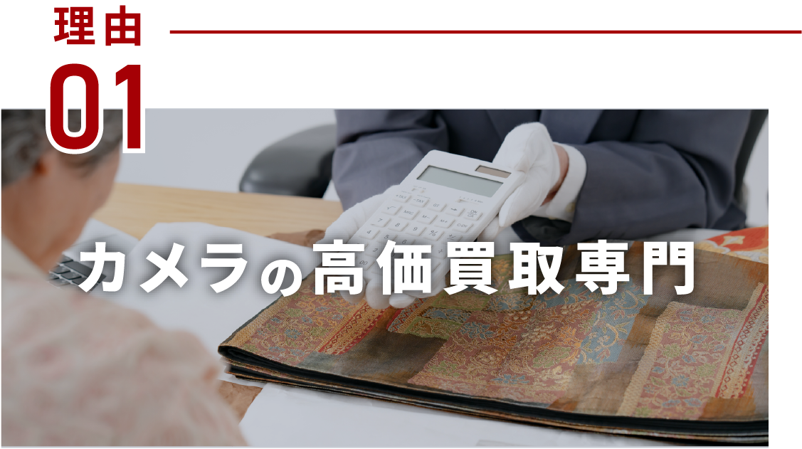 カメラの高価買取専門