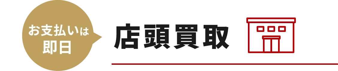 店頭買取-お支払いは即日