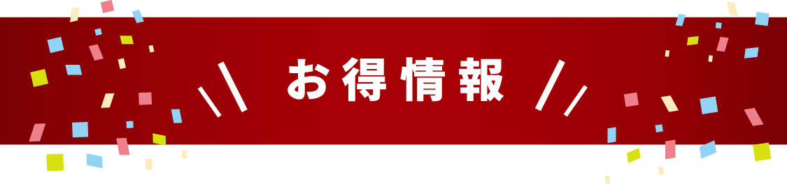 お得情報