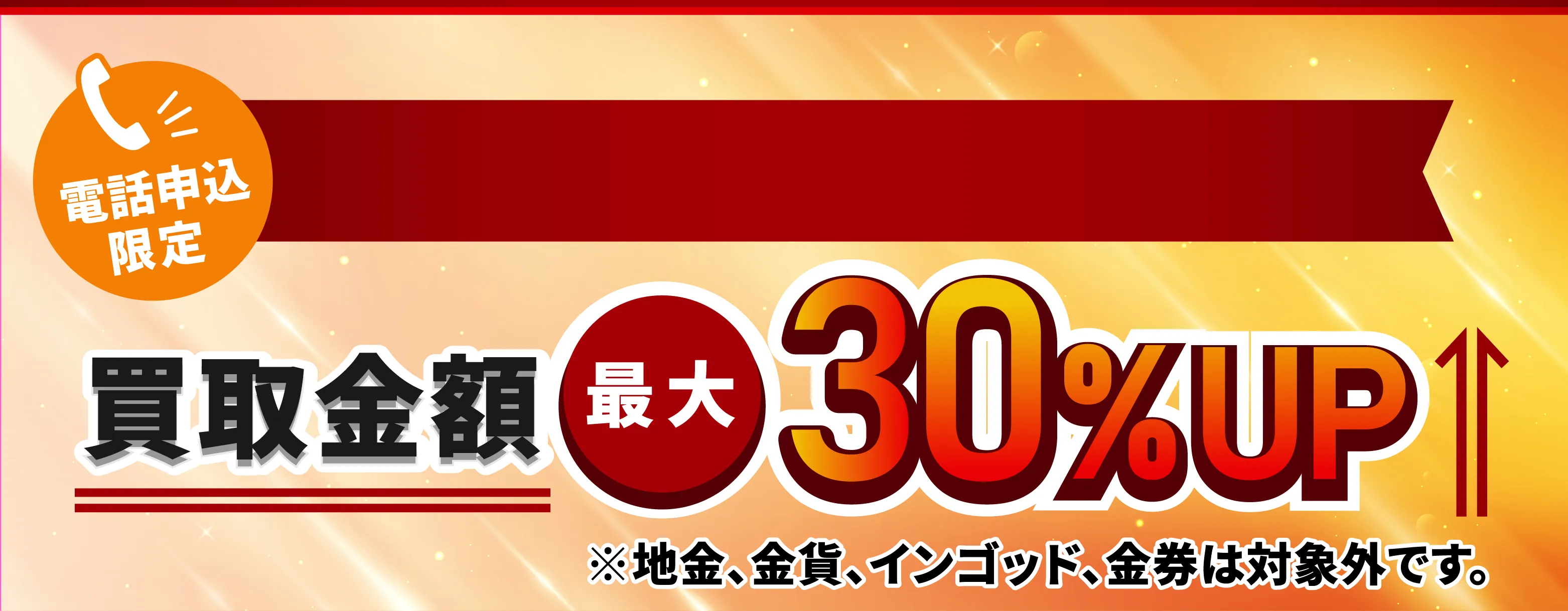 1月1日～1月31日限定 買取金額最大20%UP