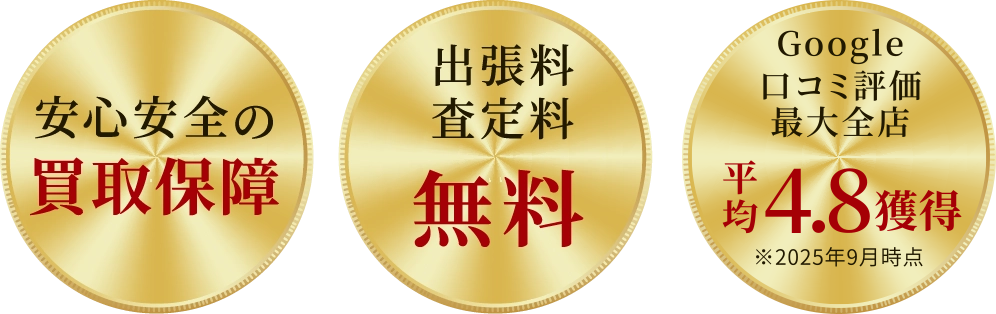 あなたの大切なブランド品を正しい価値で買います。- 安心安全の買取保証・出張料/査定料無料・Google口コミ評価最大全店4.7会得