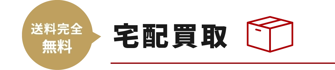 宅配買取-送料完全無料