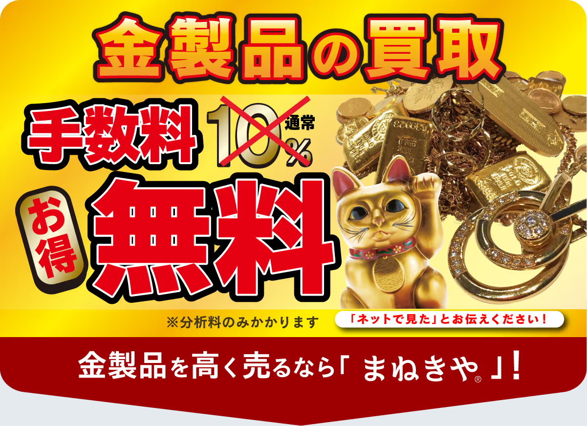 金製品の買取 手数料無料