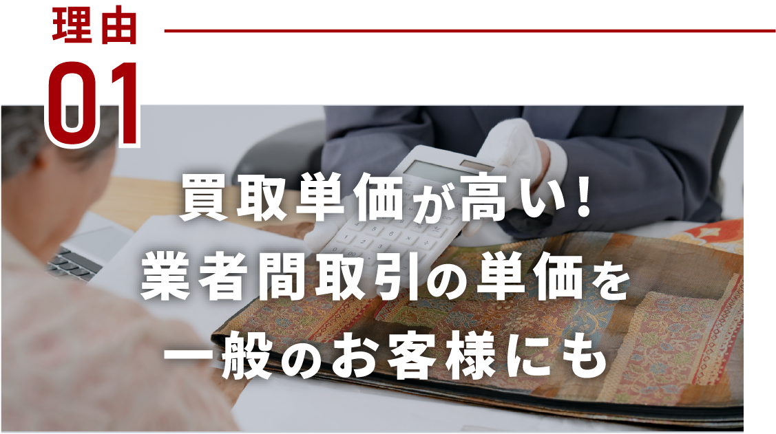 買取単価が高い!業者間取引の単価を一般のお客様にも