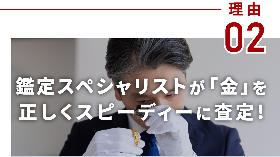 鑑定スペシャリストが「金」を正しくスピーディーに査定!