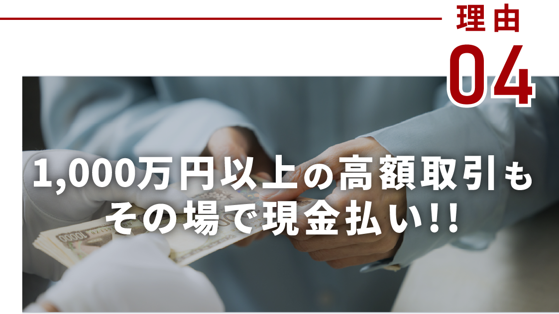 1,000万円以上の高額取引もその場で現金払い!!!