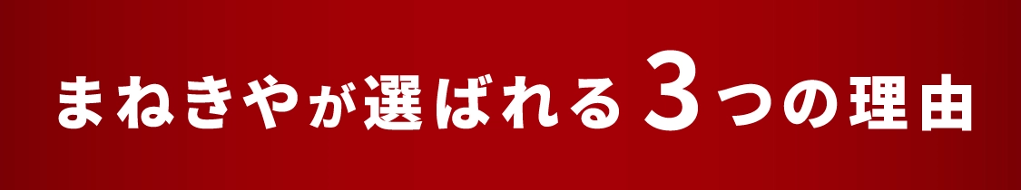 まねきやが選ばれる3つの理由