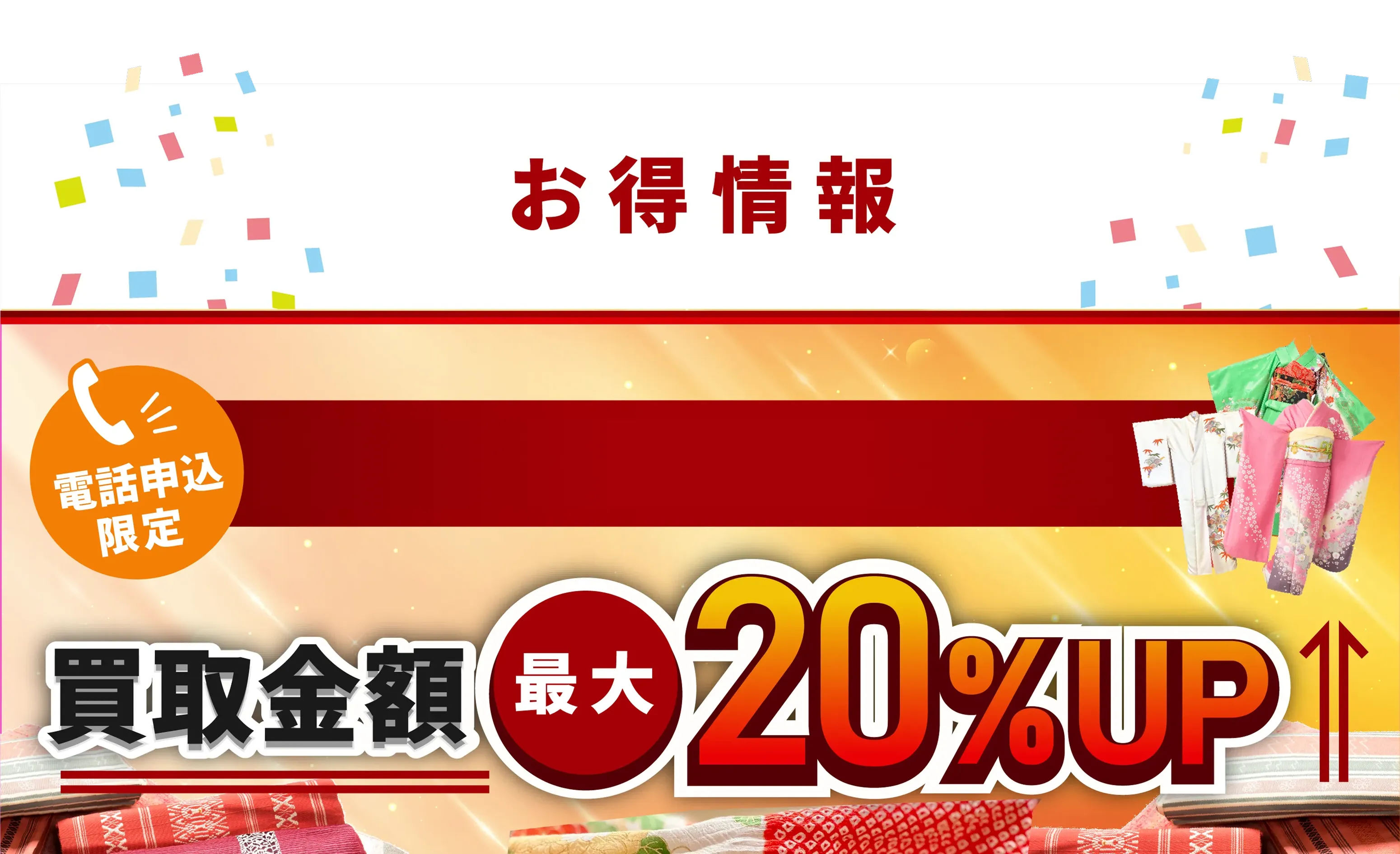 8月1日～8月31日限定 買取金額最大20%UP