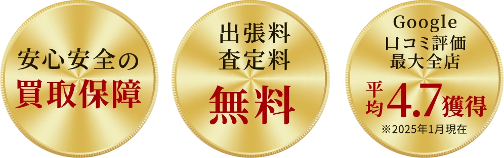 大切な着物、正しい価値で買います。- 安心安全の買取保証・出張料/査定料無料・Google口コミ評価最大全店4.7会得