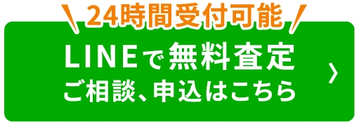 Lineで無料査定。ご相談・申込はこちら