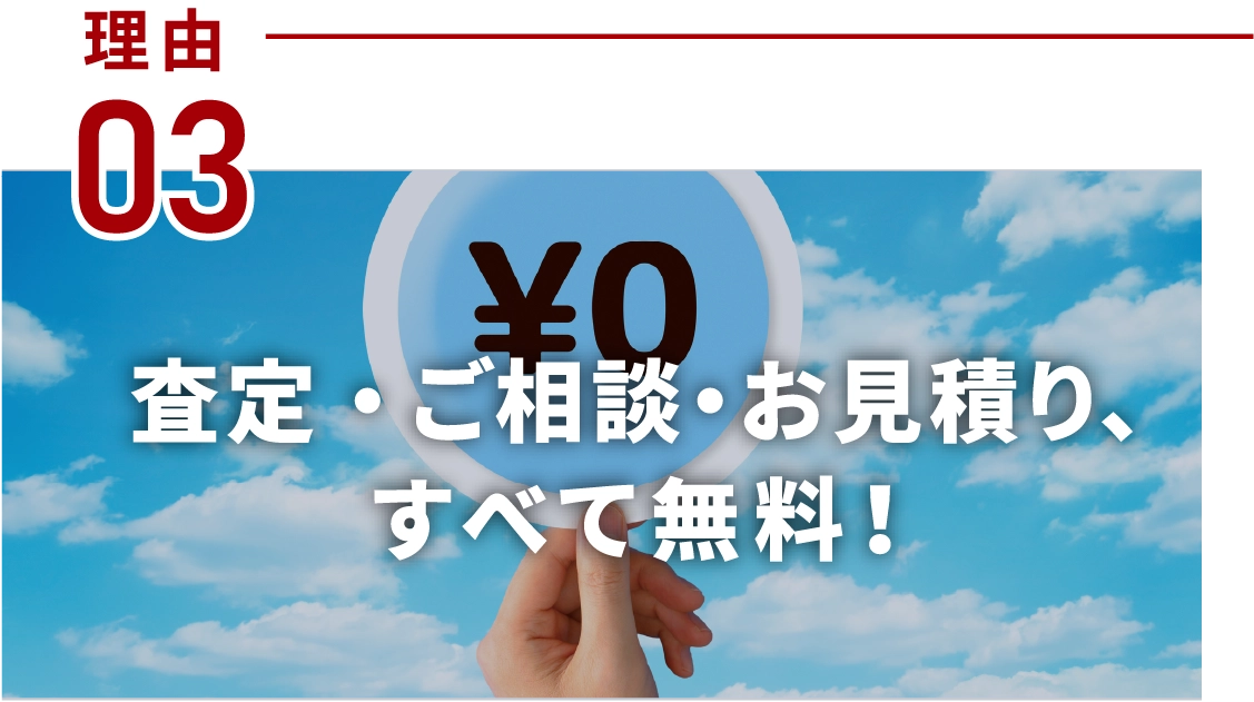 査定・ご相談・お見積り、すべて無料！