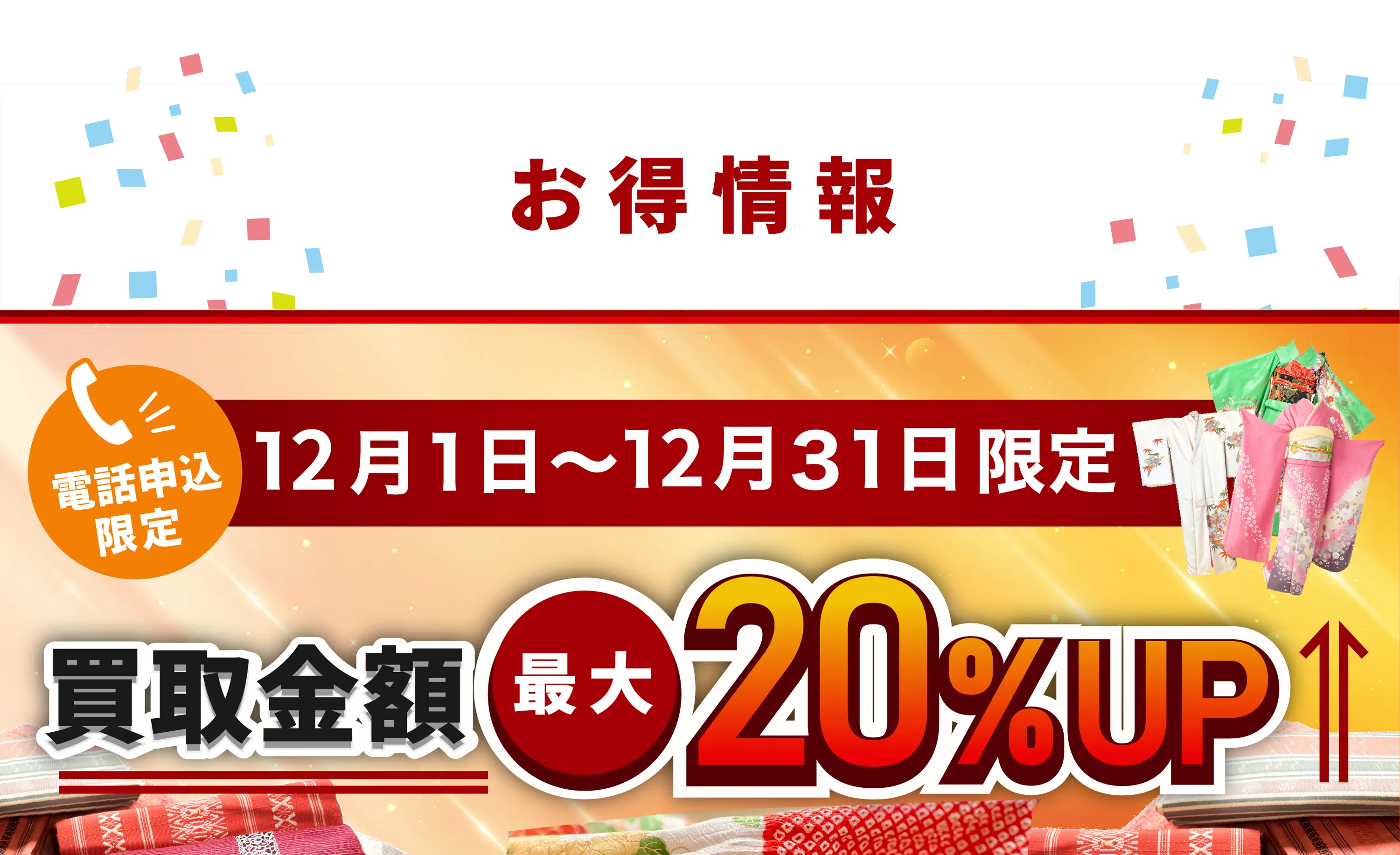 9月1日～9月30日限定 買取金額最大20%UP