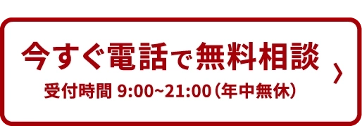 今すぐ電話で無料相談。受付時間9:00～21:00(年中無休)