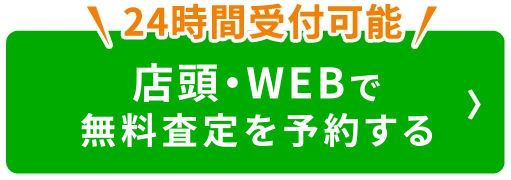 店頭・WEBで無料査定を予約する