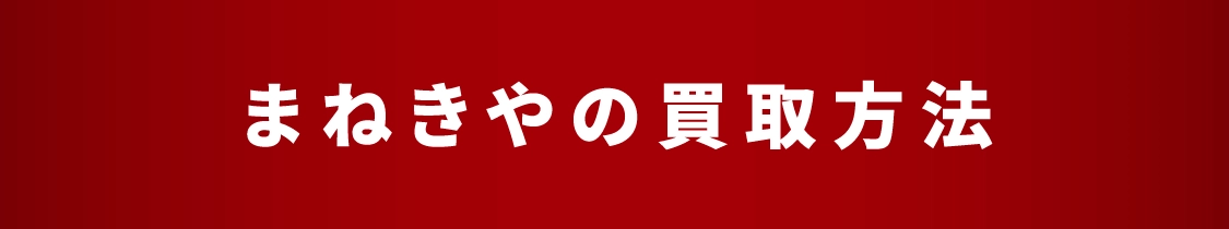 まねきやの買取方法