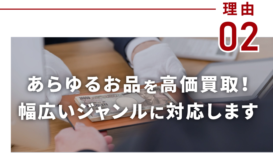 あらゆるお品を高価買取！幅広いジャンルに対応します