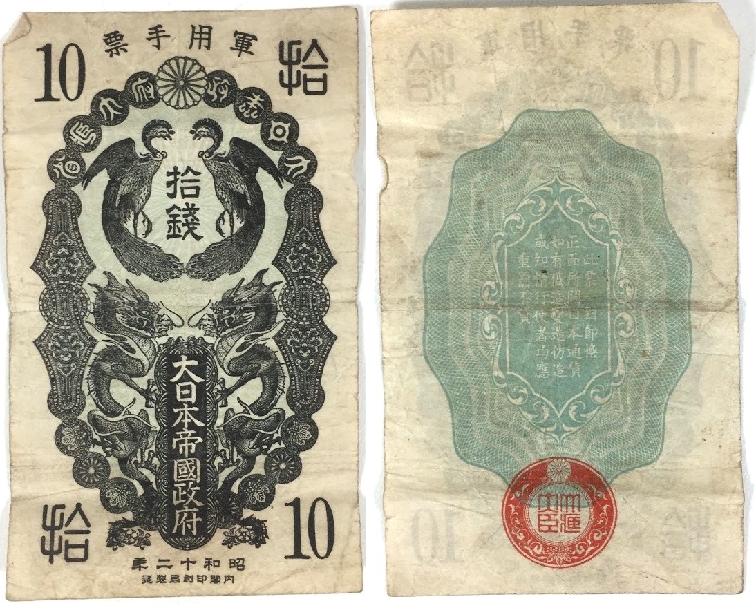 軍用手票 日華事変軍票 甲号10銭 旧紙幣 古札の高価買取 | 金・ダイヤ