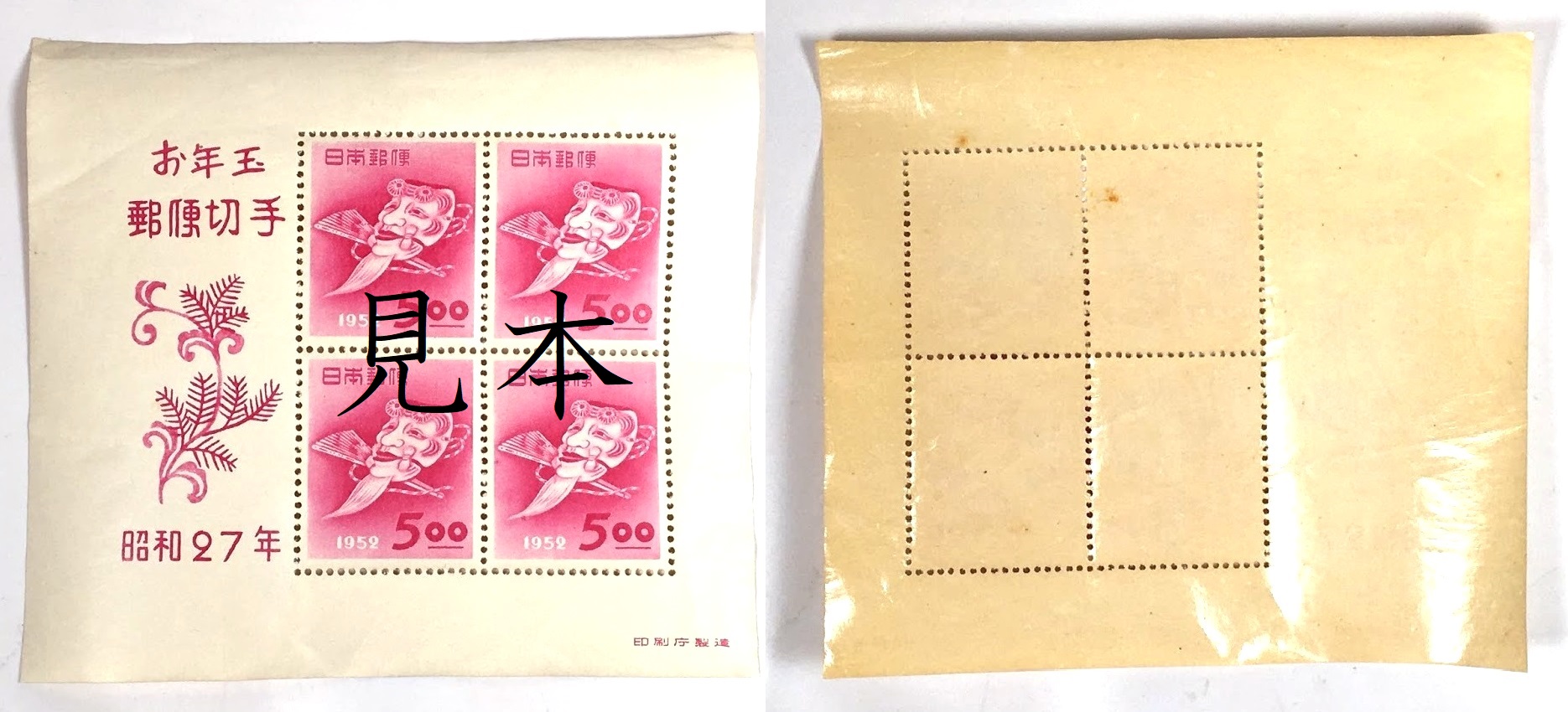 日本切手/年賀切手 1952年 昭和27年 おきなの面 お年玉くじ付き年賀 