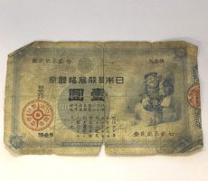 【旧兌換紙幣】大黒1円札