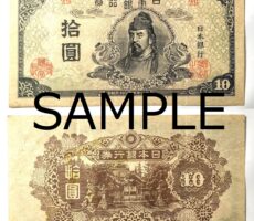 再改正不換紙幣10円　4次10円　前期　和気清麻呂　古札　旧紙幣