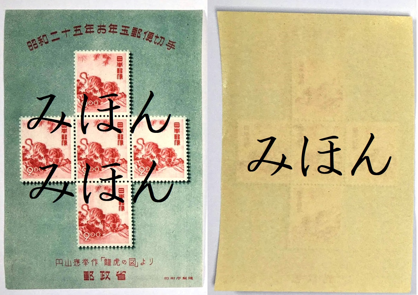 ★ 26 年賀切手 とら 昭和25年 1950 未使用 ★ 切手・趣味の通信販売｜スタマガネット 昭和25年用年賀「円山