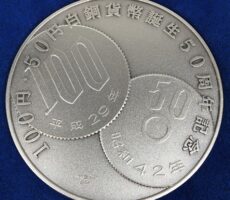 １００円・５０円白銅貨幣誕生５０周年記念メダル