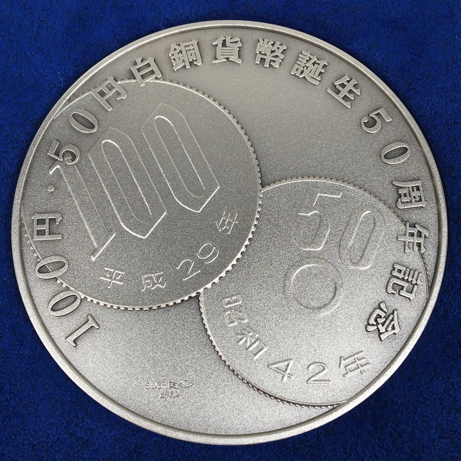 １００円・５０円白銅貨幣誕生５０周年記念メダルの高価買取 | 金・ダイヤの高価買取なら「まねきや」