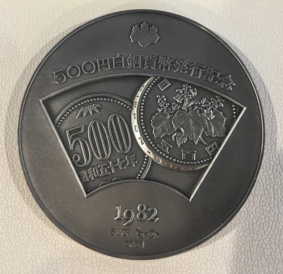 500円白銅貨幣発行記念メダル | 金・ダイヤの高価買取なら「まねきや」