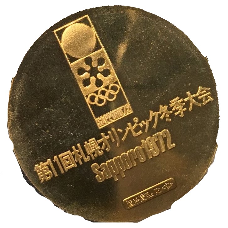第11回冬季オリンピック札幌大会記念メダルの高価買取 | 金