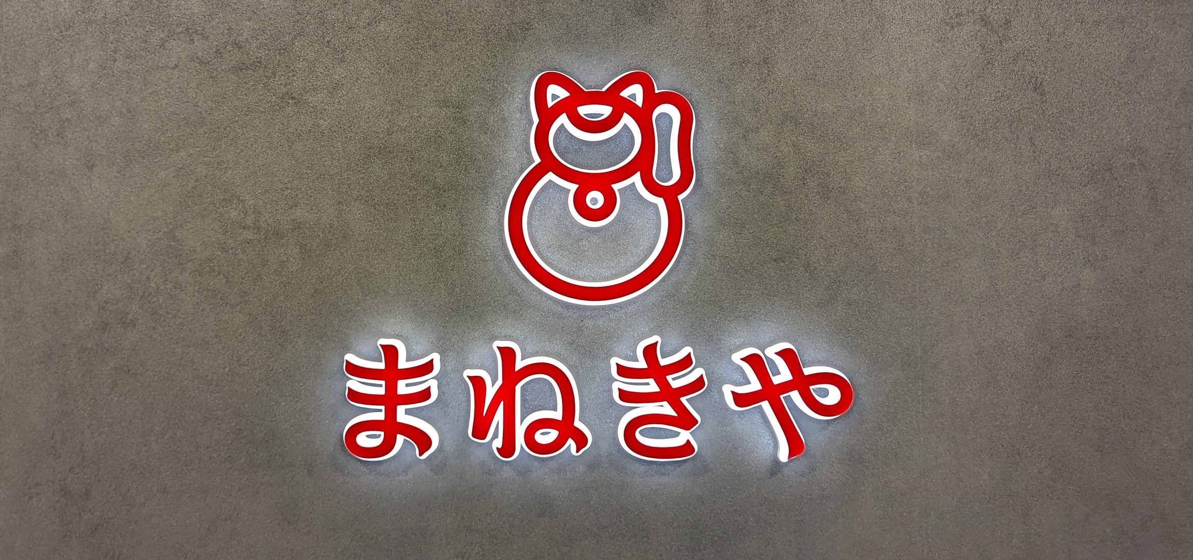 まねきや西友楽市守谷店_まねき猫ロゴ