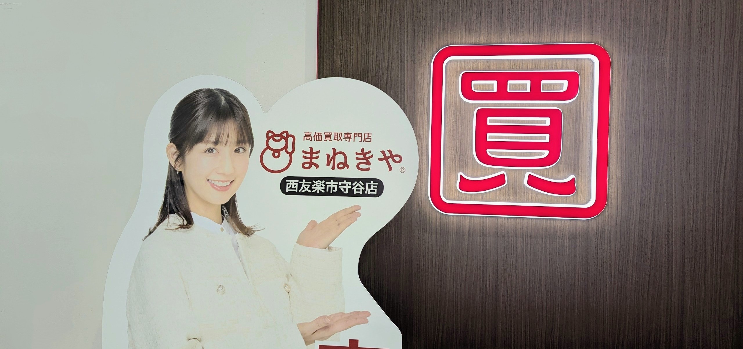 まねきや西友守谷店_小倉優子_看板