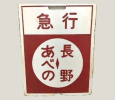 【鉄道グッズ】鉄道サボ 急行 あべの⇔長野