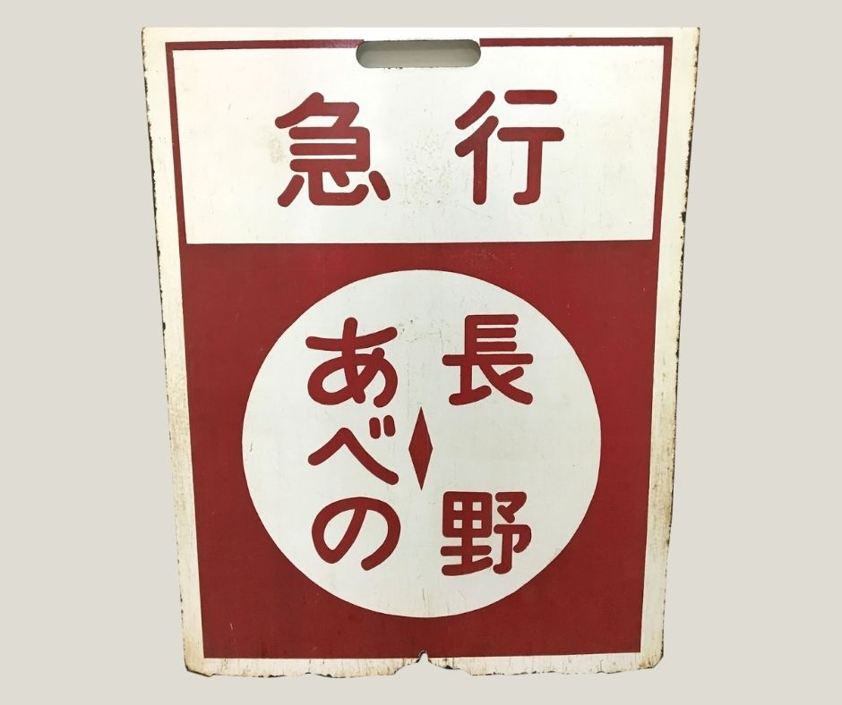 鉄道部品、愛称板おだいとう