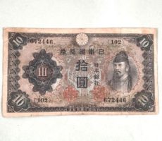 【古札】日本銀行券10円札 和気清麻呂