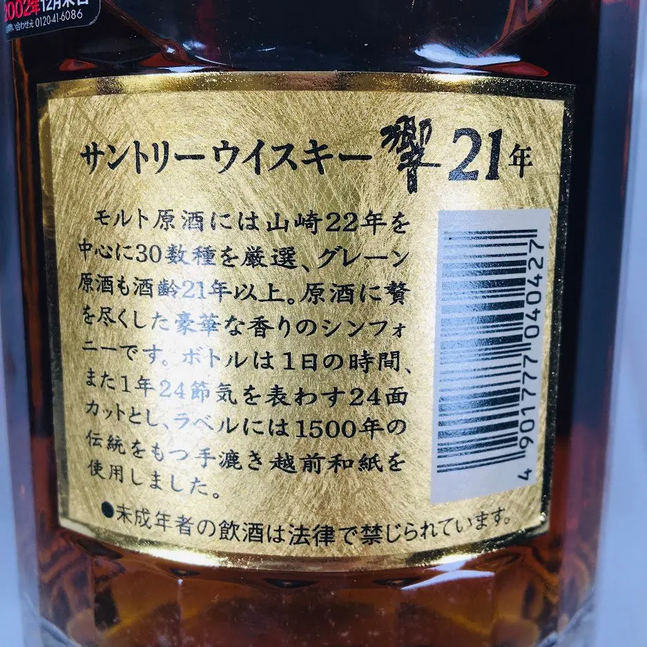 響 21年 黒ラベル 裏ゴールド 箱付き【西友楽市守谷店】 | 金・ダイヤの高価買取なら「まねきや」