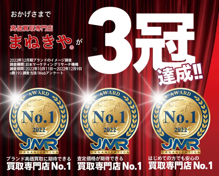 おかげさまで「まねきや」は3冠達成‼