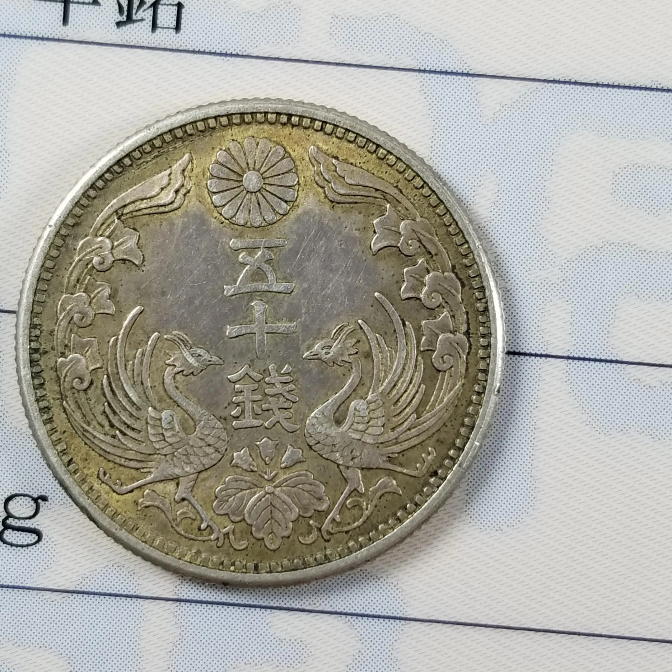 他店圧倒！最新相場！ 大正7年 八咫烏 50銭銀貨 の買取は「まねきや」へ！ | まねきや公式