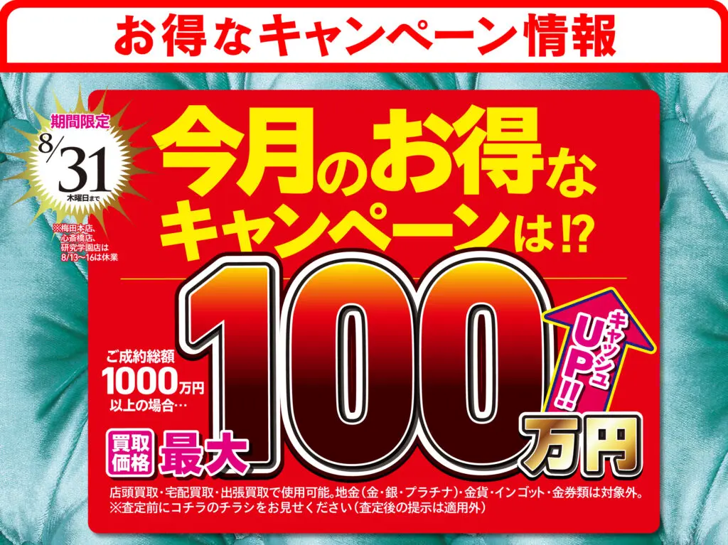 2023年8月のキャンペーン | 金・ダイヤの高価買取なら「まねきや」