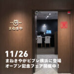 ビブレ横浜西口本店　11/26OPEN！