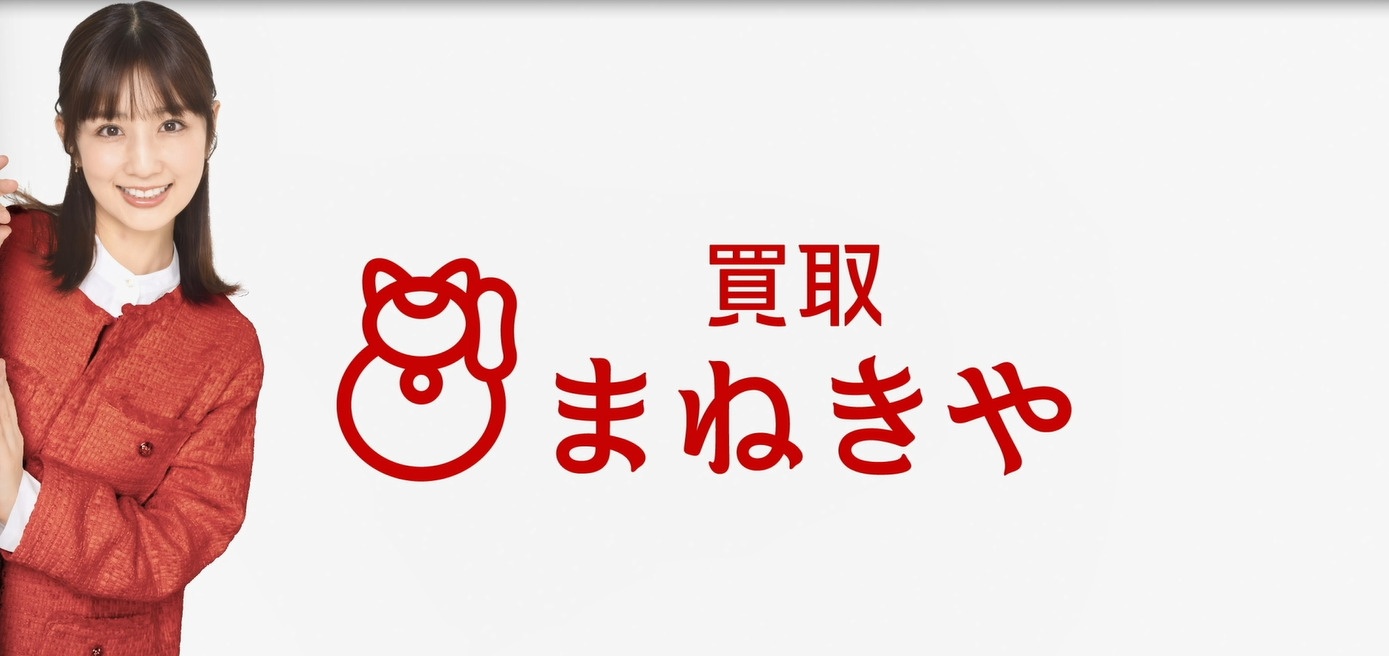買取まねきや　小倉優子　ゆうこりん