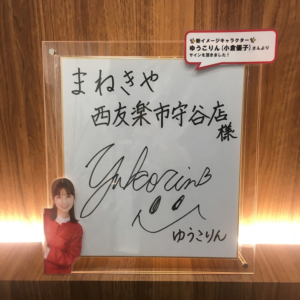 買取まねきや　小倉優子　ゆうこりん