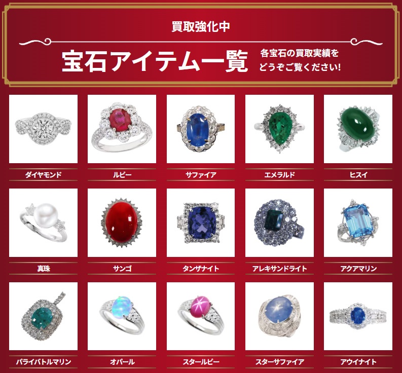 宝石_買取_一覧
